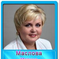 Маслова Марина Владимировна